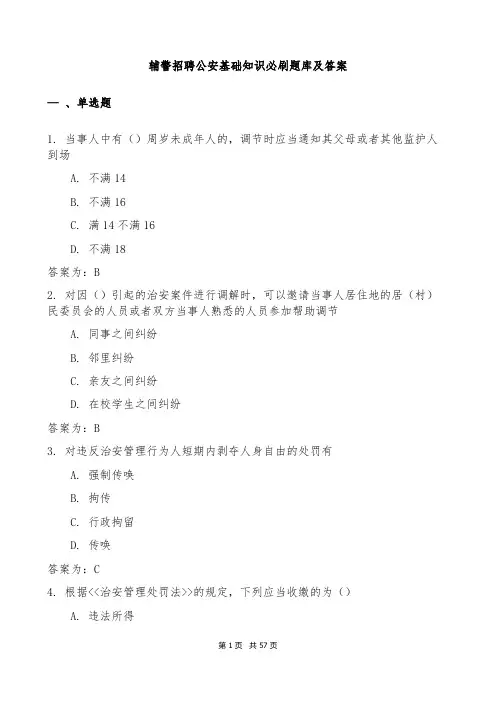 辅警招聘公安基础知识必刷题库及答案