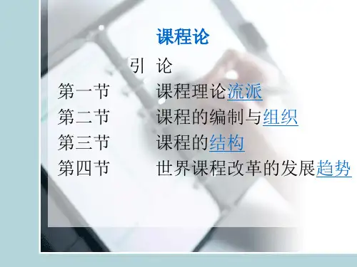 课程论