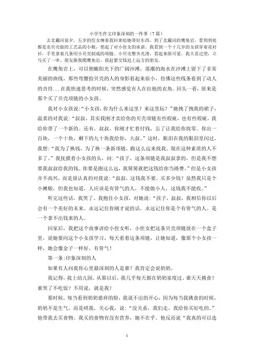 小学生作文印象深刻的一件事(7篇)