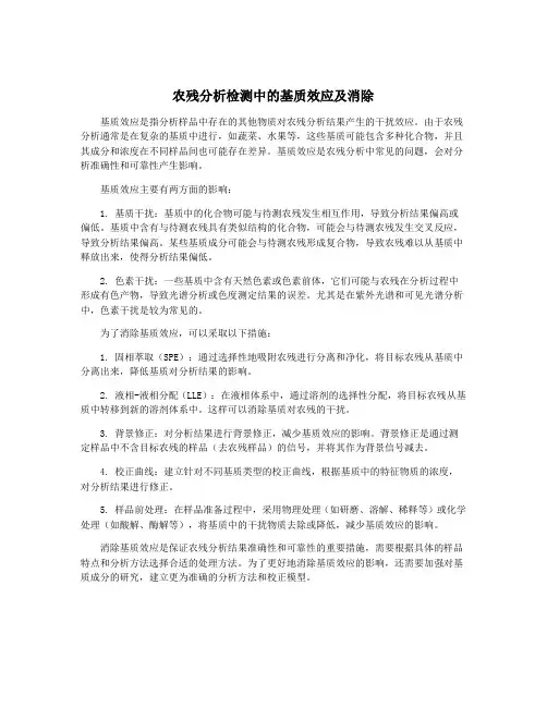 农残分析检测中的基质效应及消除