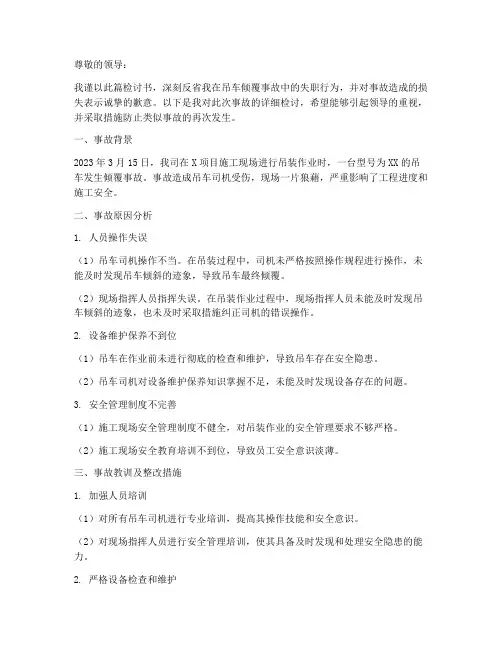吊车倾覆事故的检讨书