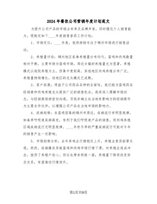 2024年餐饮公司营销年度计划范文（四篇）
