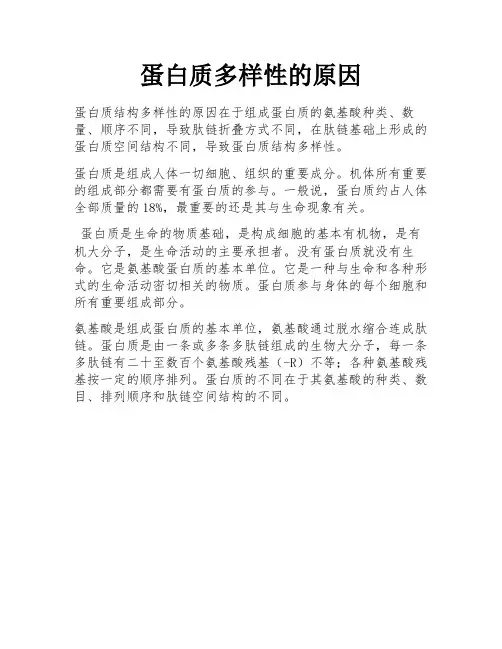 蛋白质多样性的原因