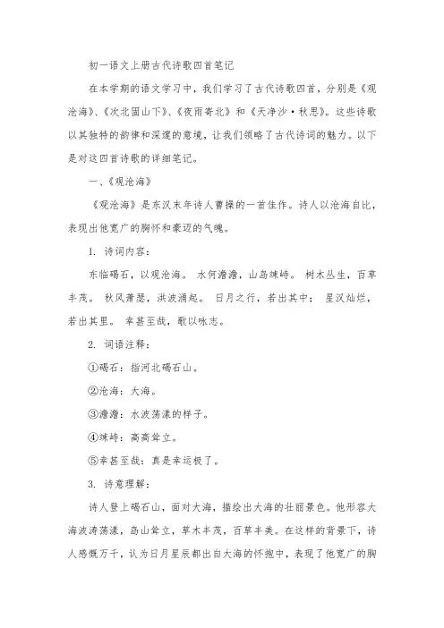 初一,语文上册,古代诗歌四首,笔记