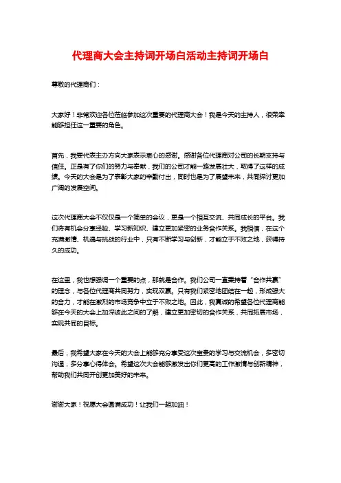 代理商大会主持词开场白活动主持词开场白