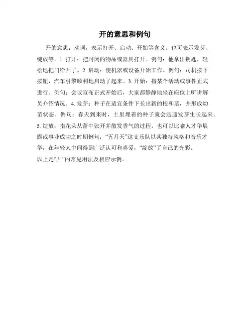 开的意思和例句