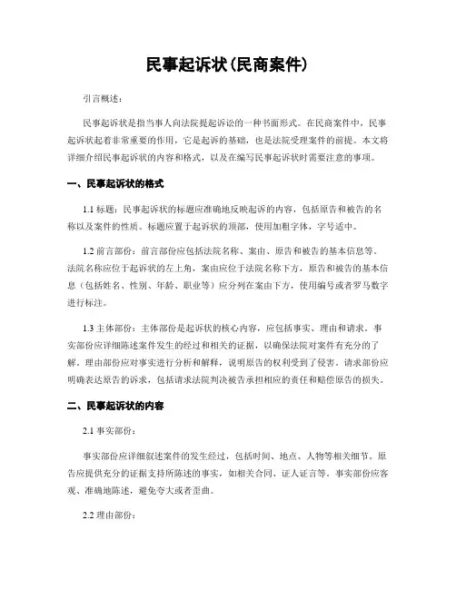 民事起诉状(民商案件)