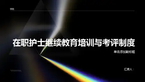 在职护士继续教育培训与考评制度