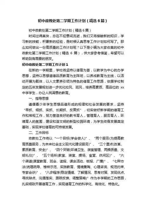 初中政教处第二学期工作计划（精选6篇）