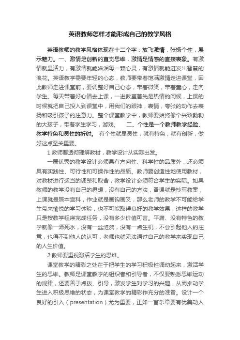 英语教师怎样才能形成自己的教学风格