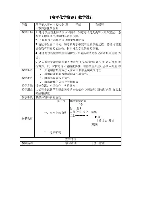 海洋化学资源教学设计
