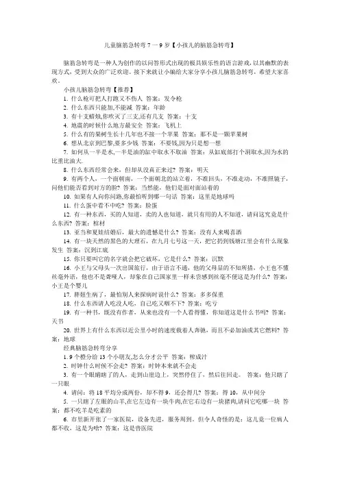 儿童脑筋急转弯7一9岁【小孩儿的脑筋急转弯】