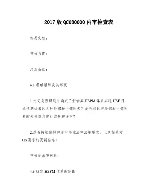 2017版QC080000内审检查表