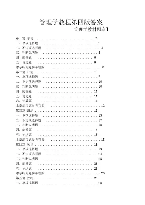 管理学教程第四版答案