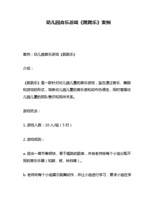 幼儿园音乐游戏《跳跳乐》案例