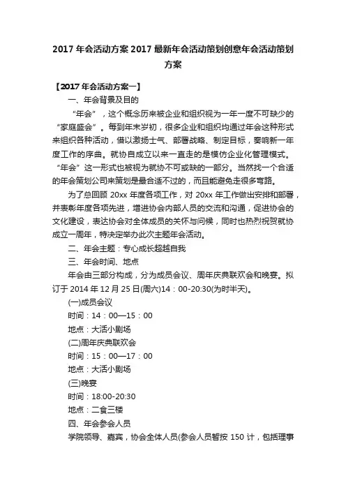 2017年会活动方案2017最新年会活动策划创意年会活动策划方案