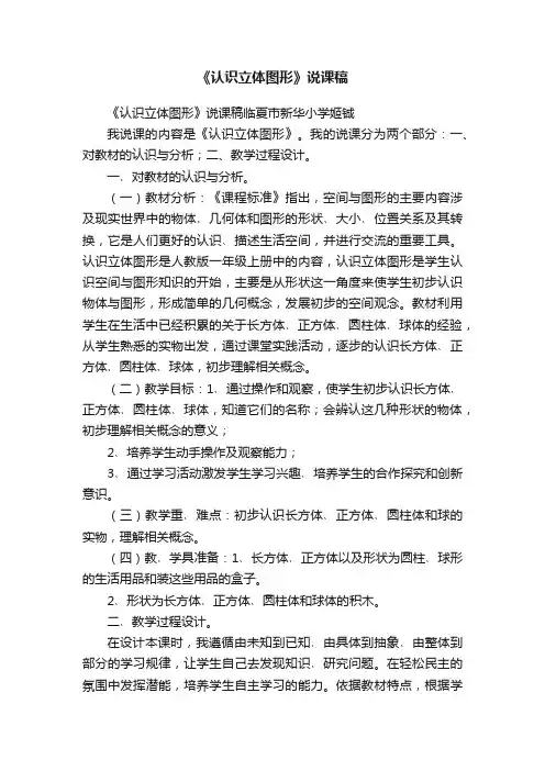 《认识立体图形》说课稿