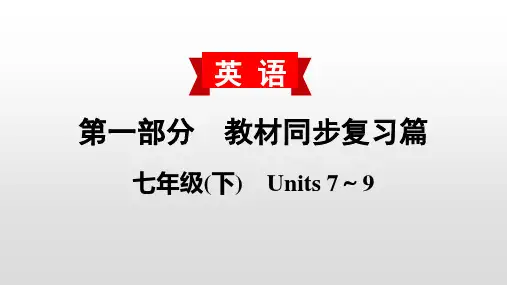 初中英语中考复习 2020届中考英语教材复习课件：七(下) Units 7～9
