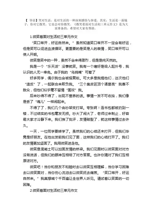 微笑着面对生活初三单元作文精选5篇