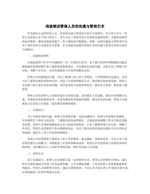 浅谈酒店管理人员的沟通与管理艺术