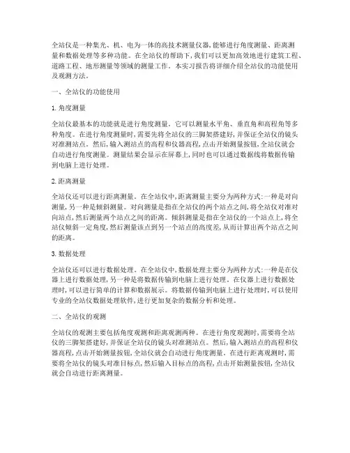 实习报告全站仪功能使用及观测