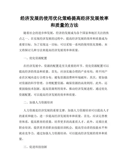 经济发展的使用优化策略提高经济发展效率和质量的方法