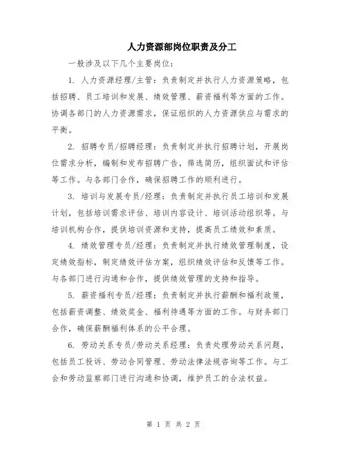 人力资源部岗位职责及分工