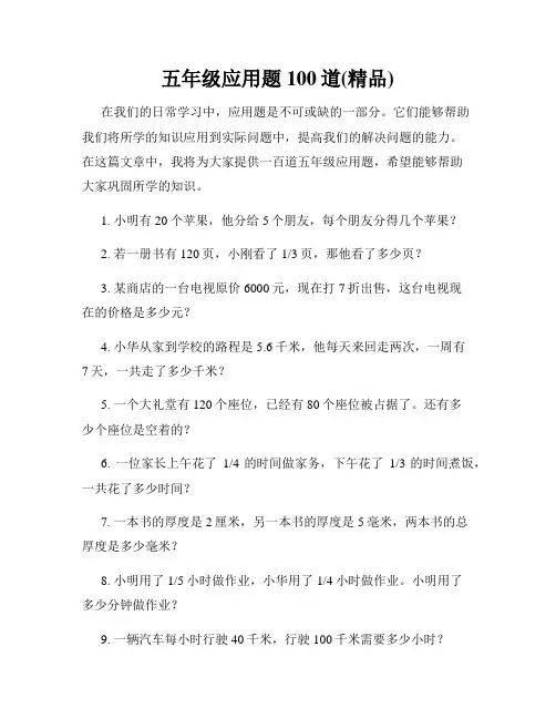 五年级应用题100道(精品)