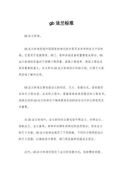 gb法兰标准