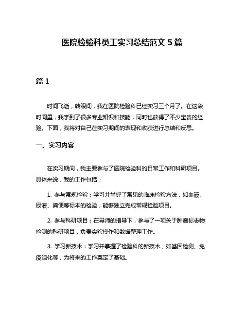 医院检验科员工实习总结范文5篇