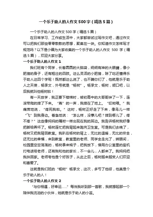 一个乐于助人的人作文500字（精选5篇）