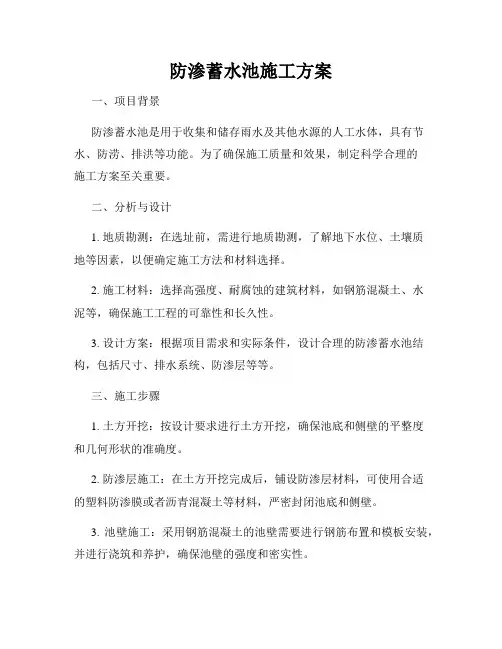 防渗蓄水池施工方案