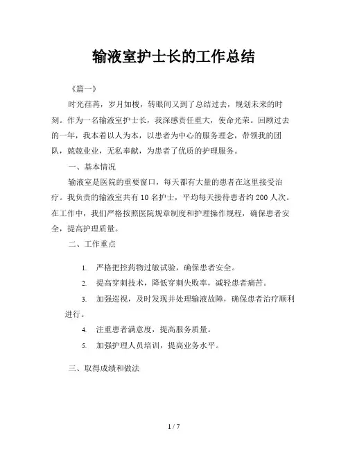 输液室护士长的工作总结