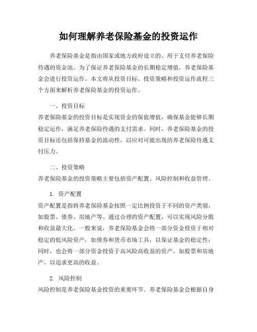 如何理解养老保险基金的投资运作