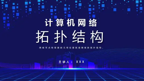 计算机网络拓扑结构公开课课件PPT