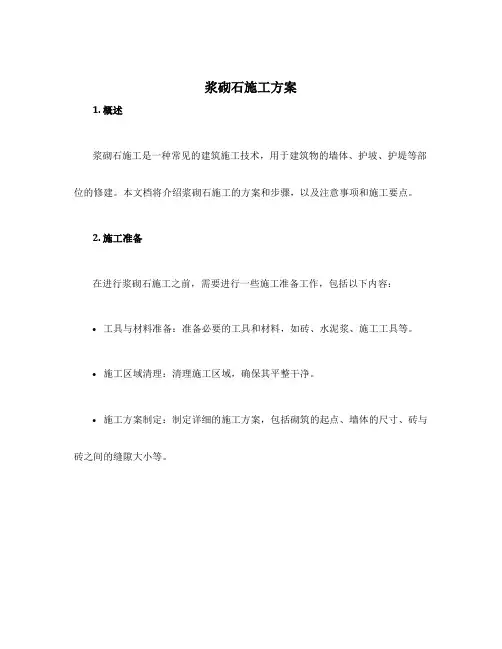 浆砌石施工方案