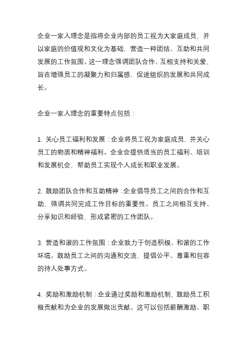 企业一家人理念