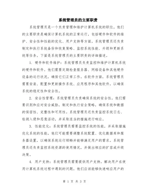 系统管理员的主要职责