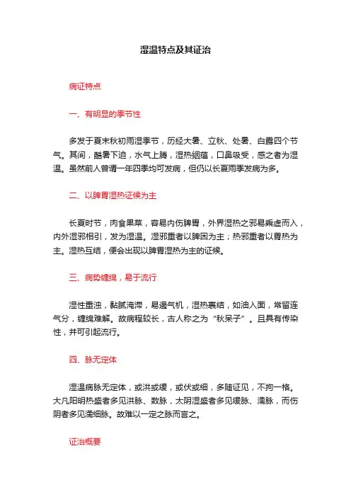 湿温特点及其证治