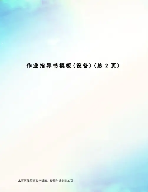 作业指导书模板