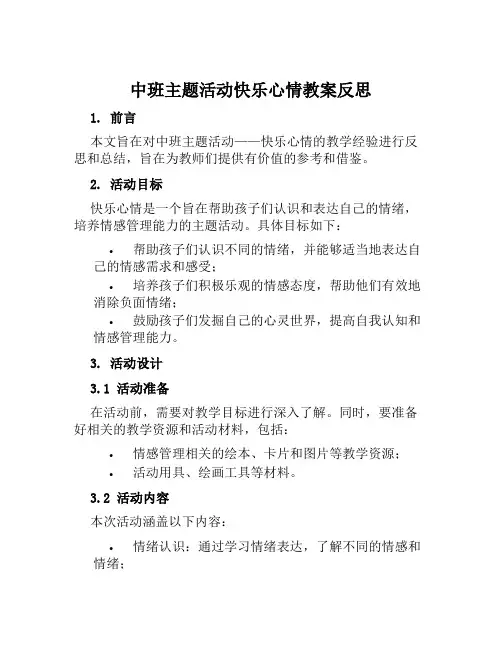 中班主题活动快乐心情教案反思