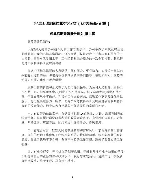 经典后勤竞聘报告范文(优秀模板6篇)