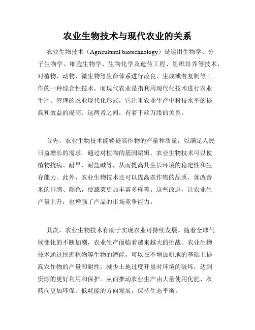 农业生物技术与现代农业的关系