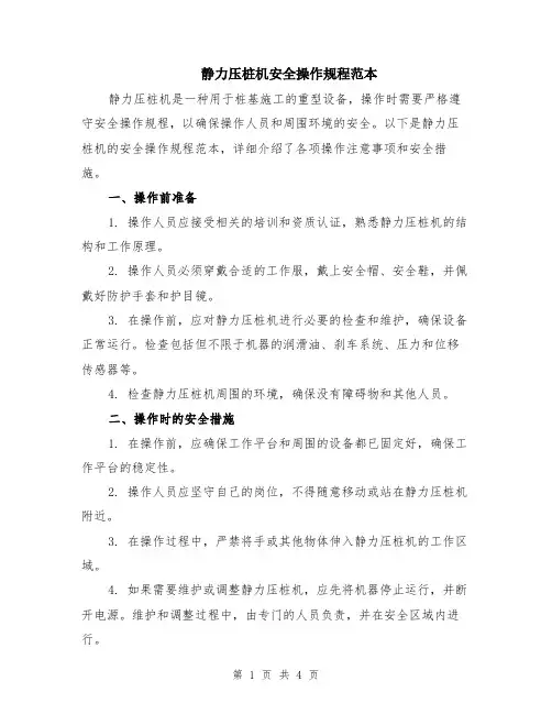 静力压桩机安全操作规程范本（二篇）
