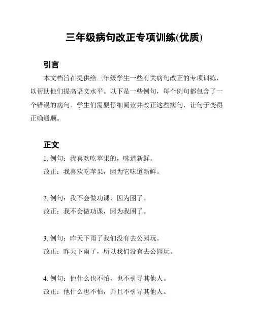 三年级病句改正专项训练(优质)
