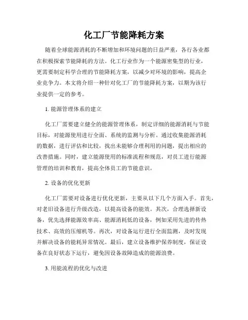 化工厂节能降耗方案