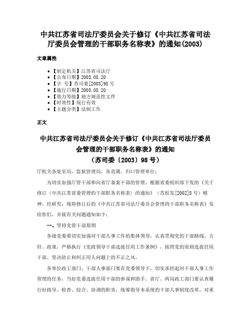 中共江苏省司法厅委员会关于修订《中共江苏省司法厅委员会管理的干部职务名称表》的通知(2003)