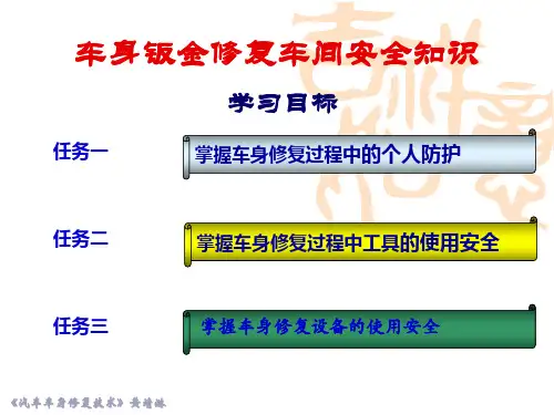 车身钣金修复车间安全知识