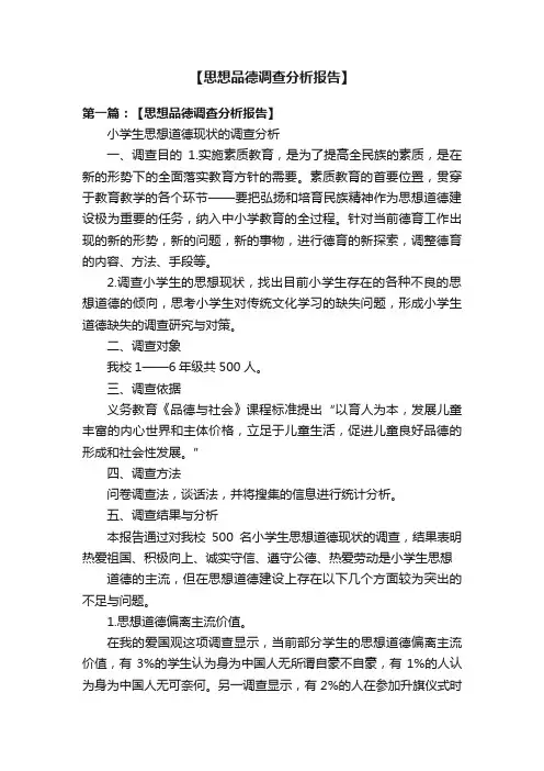 【思想品德调查分析报告】