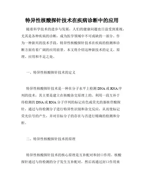 特异性核酸探针技术在疾病诊断中的应用